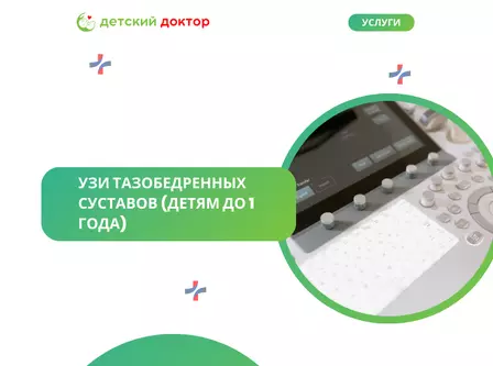 УЗИ тазобедренных суставов (детям до 1 года)
